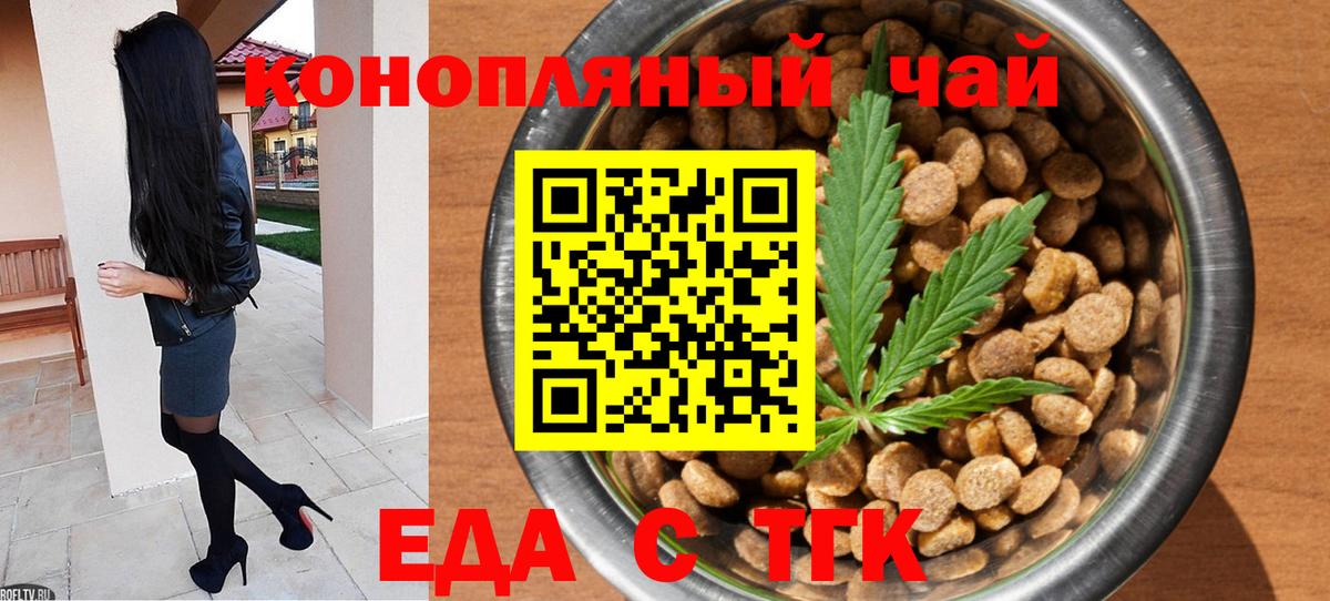 Еда ТГК конопля  Вход с VPN  Гуково 