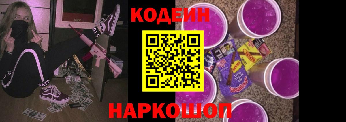Кодеин Purple Drank Гуково